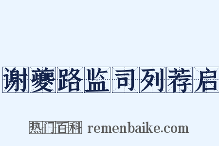 谢夔路监司列荐启是什么意思的图片